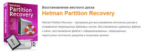 Активация Hetman Partition Recovery